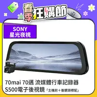 在飛比找PChome24h購物優惠-【總代官方直營】70mai 70邁 流媒體行車記錄器S500