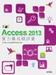 Access 2013實力養成暨評量