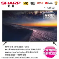在飛比找蝦皮商城優惠-SHARP夏普65吋4K聯網液晶顯示器/電視 4T-C65D