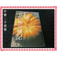 在飛比找蝦皮購物優惠-【珍寶二手書齋Fs30】代馬輸卒補記│爾雅│張拓蕪 民68年