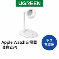 在飛比找蝦皮商城優惠-【綠聯】 Apple Watch充電器收納支架（不含充電器）