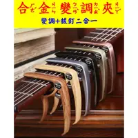 在飛比找蝦皮購物優惠-CAPO 吉他變調夾 吉他移調夾 電吉他變調夾 CAPO 烏