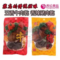 在飛比找蝦皮購物優惠-長松食品 五香牛肉乾40g/包 香辣豬肉乾50g/包【咪咪兔