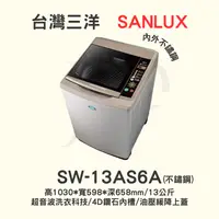 在飛比找iOPEN Mall優惠-【三洋媽媽樂 】SW-13AS6A定頻洗衣機 13KG內外不