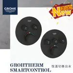 🔥 實體店面 德國品牌 GROHE 高儀 GROHTHERM SMARTCONTROL 恆溫 切換出水 29507