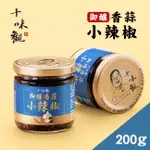 十味觀 【十味觀】御釀香蒜小辣椒醬X3罐(200G/罐)
