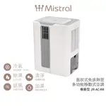 【MISTRAL 美寧】直吹式免排熱管多功能製冷型除濕機 尊爵型JR-AC4M (擺葉款) 蝦幣3%回饋