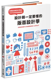 在飛比找博客來優惠-設計師一定要懂的版面設計學：從豐富的範例中學習!不可不知的版