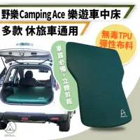 在飛比找momo購物網優惠-【Camping Ace】野樂 樂遊車中床 贈無線打氣機(C