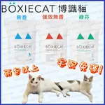 🚚宅配免運🚚｜博識貓｜美國博識貓 BOXIECAT｜可混搭｜黏土凝結貓砂｜原味｜綠芬｜強效｜兩包免運｜翔帥寵物生活館