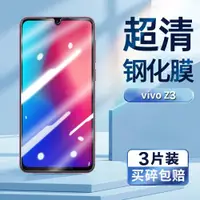 在飛比找ETMall東森購物網優惠-適用于vivoz3鋼化膜VIVO V1813BT手機膜超清屏