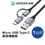 綠聯 USB A TO TYPE C/MICRO USB 充電線 1公尺 1頭2用 3A電流 金屬編織版 適用手機
