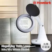 在飛比找Yahoo奇摩購物中心優惠-【Hamlet】2.3x/5D/100mm 書桌型LED護眼