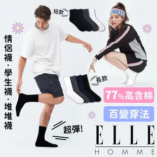 【ELLE HOMME】超值多入組 無印坑條純棉純色襪 家庭號 堆堆襪 情侶襪 學生襪 小紅書 量販包 休閒 素色襪