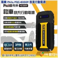 在飛比找蝦皮購物優惠-飛樂 Philo PQC-6000P 救車行動電源 QC 3