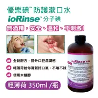 在飛比找蝦皮購物優惠-優樂碘ioRinse™新配方─輕薄荷防護漱口水 350ml