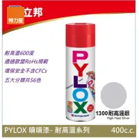 在飛比找momo購物網優惠-【特力屋】立邦 PYLOX噴漆400cc 編號1300 耐高