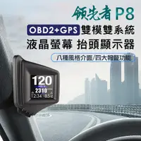 在飛比找松果購物優惠-領先者 P8 液晶螢幕OBD2+GPS行車電腦 HUD抬頭顯