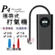 [趣嘢]P4攜帶式打氣機 快速打氣 送三種氣嘴 電動打氣機 電動充氣機 車用無線打氣機 打氣筒 充氣汞 輪胎灌氣 趣野