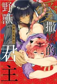 在飛比找TAAZE讀冊生活優惠-愛撒嬌的野獸君主（全） (二手書)