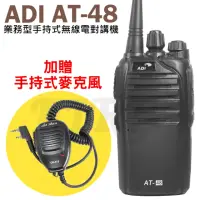 在飛比找momo購物網優惠-【ADI】手持式業務型無線電對講機附手持式麥克風/托咪(AT