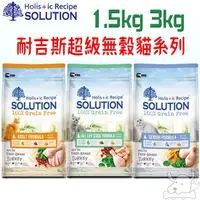 在飛比找蝦皮商城優惠-【耐吉斯SOLUTION】超級無穀 貓飼料 1.5kg 3k