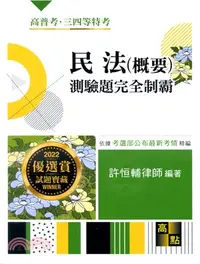 在飛比找三民網路書店優惠-民法（概要）測驗題完全制霸