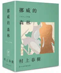 在飛比找誠品線上優惠-挪威的森林 (30周年紀念限量贈品版)