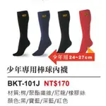 (現貨) ZETT 棒球襪 BKT-101J 棒壘長筒襪 青少年用 少年專用棒球內襪 襪子 長襪 長筒襪 棒球 壘球