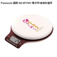 在飛比找蝦皮商城優惠-Panasonic國際 電子秤 食物料理秤 SD-SP150