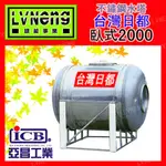 【綠能倉庫】【日都加厚】SZJ-2000A (1.7T 0.5MM) 臥式不鏽鋼水塔《市售2000L 2頓》(北桃中)