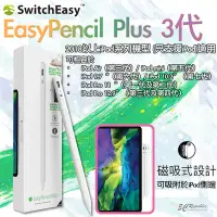 在飛比找Yahoo!奇摩拍賣優惠-Switch Easy EasyPencil Plus 3代
