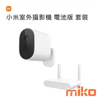 在飛比找米可手機館優惠-Xiaomi 小米室外攝影機 電池版 套裝