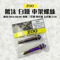 在飛比找蝦皮商城優惠-ZOO | 鍍鈦 白鐵 車架螺絲 引擎吊架螺絲 白鐵螺絲 適