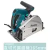 含稅【花蓮源利】Makita 牧田 SP6000 主機+工具箱+內襯墊 直切式圓鋸機 165mm 空機