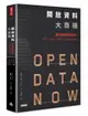 開放資料大商機—當大數據全部免費！創新、創業、投資、行銷關鍵新趨勢