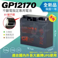 在飛比找蝦皮購物優惠-佳好電池 全新含稅CSB GP12170 12V17AH A