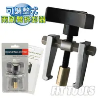 在飛比找ETMall東森購物網優惠-【良匠工具】可調整雨刷臂拆卸器 66x58x92mm