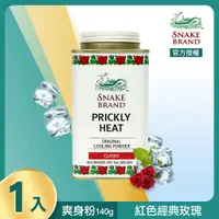 在飛比找PChome24h購物優惠-【snake brand 泰國蛇牌】爽身粉140g-經典玫瑰