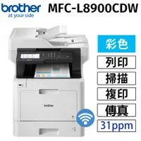 在飛比找PChome24h購物優惠-Brother MFC-L8900CDW 高速無線多功能彩色