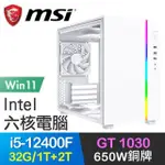 微星系列【捍衛任務WIN】I5-12400F六核 GT1030 電玩電腦