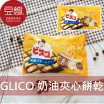 【豆嫂】日本零食 GLICO奶油夾心餅乾家庭號(香草&咖啡歐蕾/原味&草莓)★7-11取貨299元免運