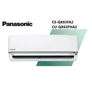 Panasonic國際牌 QX系列 冷暖一對一變頻空調 CS-QX63FA2 CU-QX63FHA2【雅光電器商城】