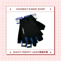 在飛比找蝦皮購物優惠-【新品上市】Giant Preppy Aero短指手套 (專