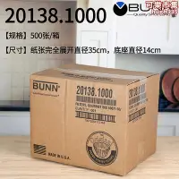 在飛比找Yahoo!奇摩拍賣優惠-bunn20138濾紙煮茶機美式咖啡機萃茶機用茶葉咖啡過濾紙