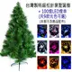 摩達客 台灣製 12呎/ 12尺(360cm)特級綠松針葉聖誕樹 (不含飾品)(+100燈LED燈7串-附控制器跳機)