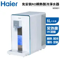 在飛比找蝦皮商城優惠-Haier海爾 6L免安裝RO瞬熱製冷淨水器開飲機(小藍鯨)