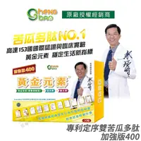 在飛比找PChome24h購物優惠-[生寶國際生技 苦瓜胜肽 黃金元素 專利定序苦瓜多肽 加強版