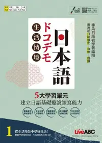 在飛比找Readmoo電子書優惠-生活情境日本語1（N5）全新增修版