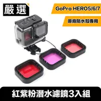 在飛比找PChome24h購物優惠-嚴選 GoPro HERO5/6/7 紅紫粉潛水濾鏡3入組(